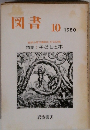 図書　1980年10月　子どもと本