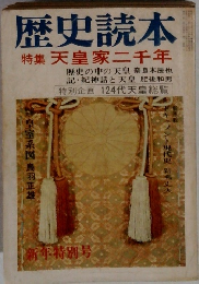 歴史読本　天皇家二千年