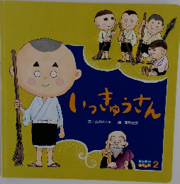 いっきゅうさん