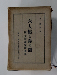 六人集と毒の園