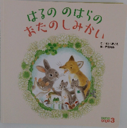 はるののはらのおたのしみかい