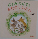 はるののはらのおたのしみかい