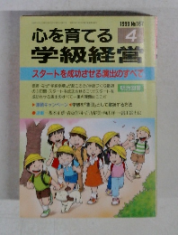 心を育てる 学級経営 1999年4月号 No.167