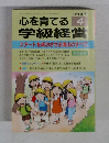 心を育てる 学級経営 1999年4月号 No.167