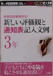 学習指導要領対応!  新しい評価観と  通知表記入文例  3年