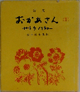 おかあさん: 詩集 (2)