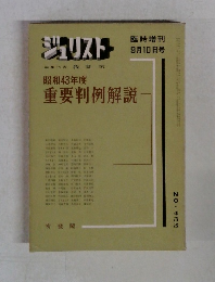 ジュリスト編集代表我妻栄昭和43年度　9/10号