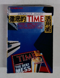 実用英語をマスターするための  徹底的 TIME活用術