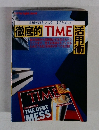 実用英語をマスターするための  徹底的 TIME活用術