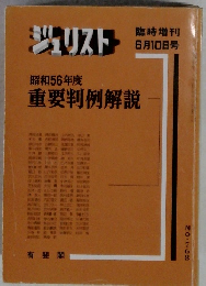 ジュリスト　昭和56年度　6/10号　No.768  重要判例解説
