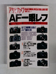 アサヒカメラ  AF一眼レフ 1987年6月号