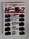 アサヒカメラ  AF一眼レフ 1987年6月号