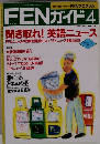 FENガイド　1992年4月