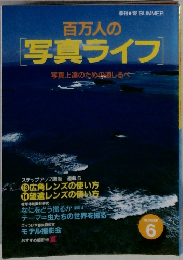 百万人の [写真ライフ]　6　写真上達のための道しるべ　1992年夏号