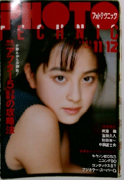 フォトテクニック　1992年11月号