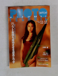 フォトテクニック　1993年11/12号
