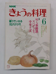 NHKきょうの料理　6月号　香りでいきる鶏肉料理