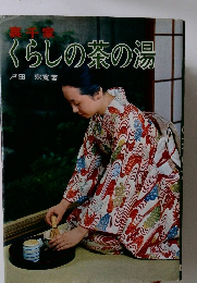 くらしの茶の湯