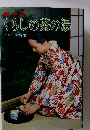 くらしの茶の湯