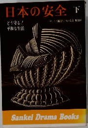 日本の安全　下