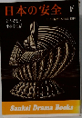 日本の安全　下