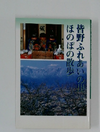 皆野ふれあいの黒ほのぼの散歩