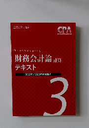 財務会計論 計算  テキスト  2022年・2023年合格目標