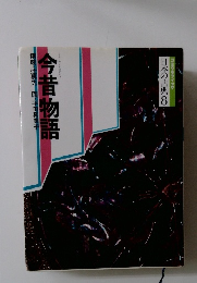 コミケラフィック　日本の古典　8　今昔物語