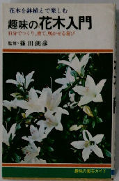 花木を鉢植えで楽しむ  趣味の花木入門  自分でつくり、育て、咲かせる喜び