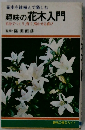 花木を鉢植えで楽しむ  趣味の花木入門  自分でつくり、育て、咲かせる喜び