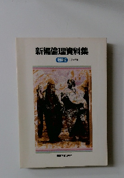 新編倫理資料集　増補版