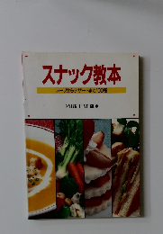 スナック教本  スープからデザートまで100種