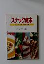 スナック教本  スープからデザートまで100種