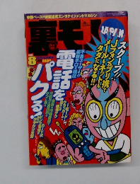 裏モノ JAPAN 　2000年8月