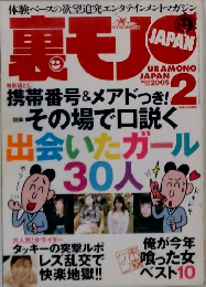 裏モノ JAPAN 　2005年2月