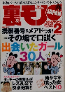 裏モノ JAPAN 　2005年2月
