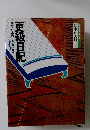 コミケラフィック  日本の古典15  更級日記
