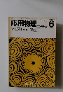 応用物理　1984年6月号