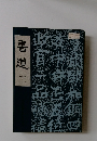 書道　三