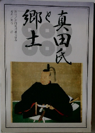 真田氏と郷土