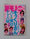 裏モノ JAPAN 　2009年10月号