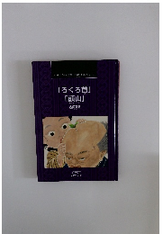 「ろくろ首」「頭山」