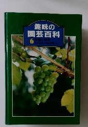 趣味の園芸百科  6