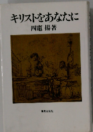 キリストをあなたに