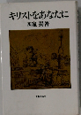 キリストをあなたに