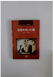 長靴をはいた猫