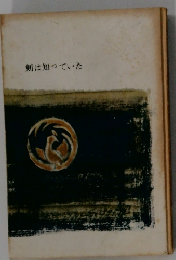 剣は知っていた