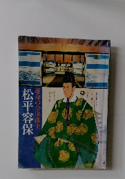 運命の会津藩主　松平容保