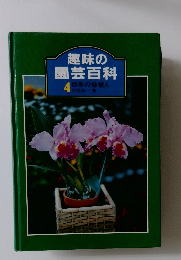 趣味の  園芸百科  4 四季の鉢植え