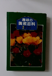 趣味の園芸百科  2